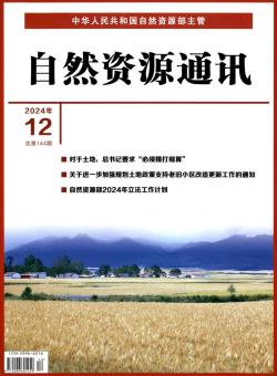 自然资源通讯